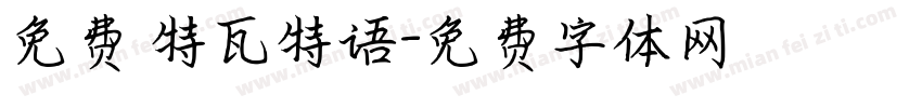 免费 特瓦特语字体转换
